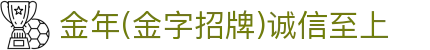 金年汇·金年会·jinnian(金字招牌)诚信至上